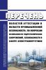 Перечень областей аттестации в области промышленной безопасности, по вопросам безопасности гидротехнических сооружений, безопасности в сфере электроэнергетики