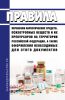Правила перевозки наркотических средств, психотропных веществ и их прекурсоров на территории Российской Федерации, а также оформления необходимых для этого документов 2025 год. Последняя редакция