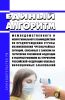 Единый алгоритм межведомственного и межрегионального взаимодействия по предупреждению угрозы возникновения чрезвычайных ситуаций, связанных с заносом на территорию Российской Федерации и распространением на территории Российской Федерации опасных инфекционных заболеваний 2025 год. Последняя редакция