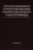 Автоматизированное проектирование машиностроительного гидропривода