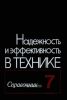 Надежность и эффективность в технике. Справочник в десяти томах. Том 7. Качество и надежность в производстве