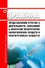 Правила представления отчетов о деятельности, связанной с оборотом прекурсоров наркотических средств и психотропных веществ
