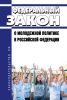 О молодежной политике в Российской Федерации. Федеральный закон от 30.12.2020 N 489-ФЗ 2025 год. Последняя редакция