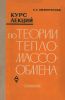 Курс лекций по теории тепло-массообмена