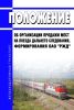 Положение об организации продажи мест на поезда дальнего следования, формирования ОАО "РЖД" 2025 год. Последняя редакция