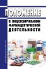 Положение о лицензировании фармацевтической деятельности 2025 год. Последняя редакция