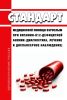 Стандарт медицинской помощи взрослым при витамин-B12-дефицитной анемии (диагностика, лечение и диспансерное наблюдение) 2025 год. Последняя редакция