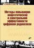 Методы повышения энергетической и спектральной эффективности цифровой радиосвязи