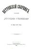 Петровский сборник, изданный "Русскою стариною" 30 мая 1872 года