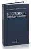 Безопасность жизнедеятельности. Издание стереотипное
