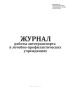 Журнал работы автотранспорта в лечебно-профилактических учреждениях