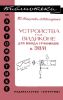 Устройства на видиконе для ввода графиков в ЭВМ