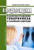 О предупреждении распространения туберкулеза в Российской Федерации. Федеральный закон № 77-ФЗ от 18.06.2001 2025 год. Последняя редакция