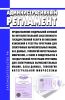 Административный регламент предоставления Федеральной службой по интеллектуальной собственности государственной услуги по внесению изменений в реестры программ для электронных вычислительных машин, баз данных, топологий интегральных микросхем, а также в свидетельства о государственной регистрации программы для электронных вычислительных машин, базы данных, топологии интегральной микросхемы 2025 го