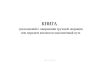 Книга уведомлений о завершении грузовой операции или передаче вагонов на выставочный путь