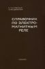 Справочник по электромагнитным реле