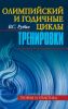 Олимпийский и годичные циклы тренировки. Теория и практика