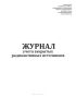 Журнал учета закрытых радиоактивных источников