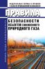 Правила безопасности объектов сжиженного природного газа 2025 год. Последняя редакция