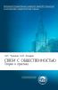 Связи с общественностью. Теория и практика