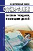 О государственных пособиях гражданам, имеющим детей. Федеральный закон от 19.05.1995 N 81-ФЗ 2025 год. Последняя редакция