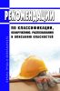 Рекомендации по классификации, обнаружению, распознаванию и описанию опасностей 2025 год. Последняя редакция