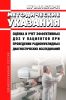 МУ 2.6.1.3700-21 Оценка и учет эффективных доз у пациентов при проведении радионуклидных диагностических исследований 2025 год. Последняя редакция