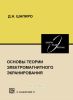 Основы теории электромагнитного экранирования