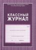 Классный журнал
