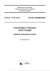 СП 433.1325800.2019 Огнезащита стальных конструкций. Правила производства работ 2025 год. Последняя редакция