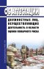 Об аттестации должностных лиц, осуществляющих деятельность в области оценки пожарного риска 2025 год. Последняя редакция