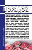 Порядок подтверждения целевого назначения ввозимых на территорию Российской Федерации мяса крупного рогатого скота замороженного и свинины замороженной, предназначенных исключительно для производства мясной продукции 2025 год. Последняя редакция