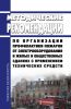 Методические рекомендации по организации профилактики пожаров от электрооборудования в жилых и общественных зданиях с применением технических средств 2025 год. Последняя редакция
