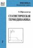 Статистическая термодинамика
