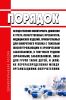 Порядок осуществления мониторинга движения и учета лекарственных препаратов, медицинских изделий, приобретаемых для конкретного ребенка с тяжелым жизнеугрожающим и хроническим заболеванием, в том числе редким (орфанным) заболеванием, либо для групп таких детей, и (или) их перераспределения между организациями-получателями 2025 год. Последняя редакция