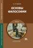 Основы философии