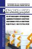 РБ-148-18 Рекомендации по организации и проведению административного контроля состояния учета и контроля ядерных материалов 2025 год. Последняя редакция