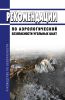 Руководство по безопасности "Рекомендации по аэрологической безопасности угольных шахт" 2025 год. Последняя редакция
