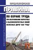 ПОТ РЖД-4100612-ЦБТ-280-2023 Правила по охране труда при обслуживании скоростных и высокоскоростных линий железных дорог ОАО "РЖД" 2025 год. Последняя редакция