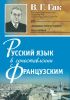 Русский язык в сопоставлении с французским