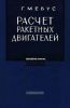 Расчет ракетных двигателей