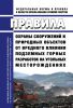 ПБ 07-269-98 Правила охраны сооружений и природных объектов от вредного влияния подземных горных разработок на угольных месторождениях 2025 год. Последняя редакция