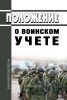 Положение о воинском учете 2025 год. Последняя редакция
