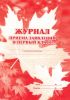 Журнал приема заявлений в первый класс