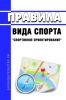 Правила вида спорта "спортивное ориентирование" 2025 год. Последняя редакция