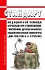 Стандарт медицинской помощи взрослым при отморожении, гипотермии, других эффектах воздействия низкой температуры (диагностика и лечение) 2025 год. Последняя редакция