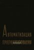 Автоматизация программирования