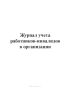 Журнал учета работников-инвалидов в организации