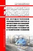МР 2.3.0279-22 Рекомендации по осуществлению производственного контроля за соответствием изготовленной продукции стандартам, техническим регламентам и техническим условиям 2025 год. Последняя редакция
