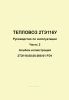 2ТЭ116.00.00.008-01 РЭ1 Тепловоз 2ТЭ116У. Руководство по эксплуатации. Часть 2. Альбом иллюстраций